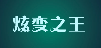 炫变之王是什么牌子_炫变之王品牌怎么样?