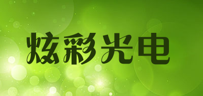 炫彩光电是什么牌子_炫彩光电品牌怎么样?