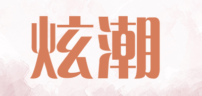 炫潮是什么牌子_炫潮品牌怎么样?