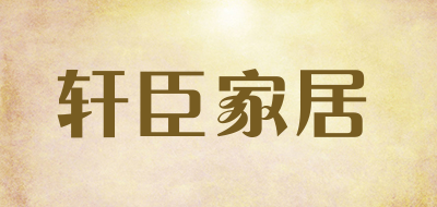 轩臣家居是什么牌子_轩臣家居品牌怎么样?