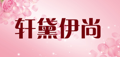 轩黛伊尚是什么牌子_轩黛伊尚品牌怎么样?