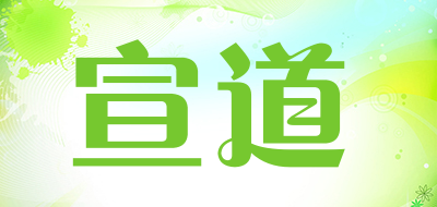 XUANDAO是什么牌子_宣道品牌怎么样?