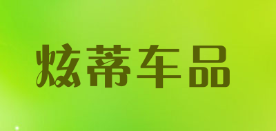 炫蒂车品是什么牌子_炫蒂车品品牌怎么样?