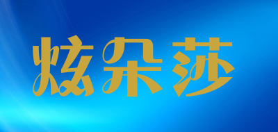 炫朵莎是什么牌子_炫朵莎品牌怎么样?