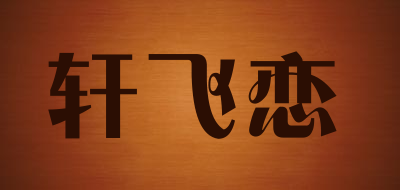 Xuanfeilian是什么牌子_轩飞恋品牌怎么样?