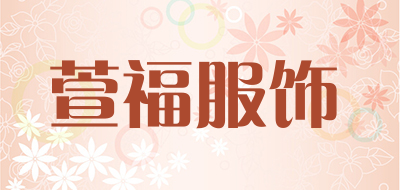 萱福服饰是什么牌子_萱福服饰品牌怎么样?