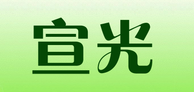 宣光是什么牌子_宣光品牌怎么样?