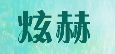 炫赫是什么牌子_炫赫品牌怎么样?