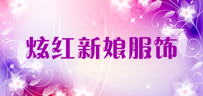 炫红新娘服饰是什么牌子_炫红新娘服饰品牌怎么样?