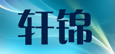 轩锦是什么牌子_轩锦品牌怎么样?