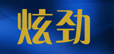 炫劲是什么牌子_炫劲品牌怎么样?