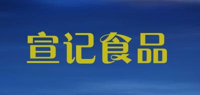 宣记食品是什么牌子_宣记食品品牌怎么样?