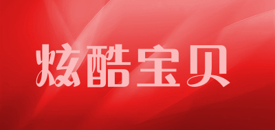 KUKUBABY是什么牌子_炫酷宝贝品牌怎么样?