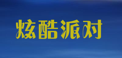 炫酷派对是什么牌子_炫酷派对品牌怎么样?