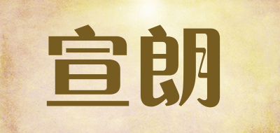 宣朗是什么牌子_宣朗品牌怎么样?