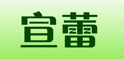 宣蕾是什么牌子_宣蕾品牌怎么样?