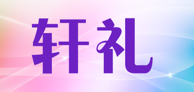 轩礼是什么牌子_轩礼品牌怎么样?