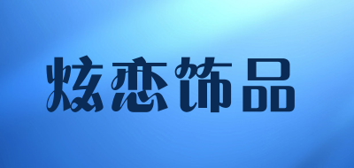 炫恋饰品是什么牌子_炫恋饰品品牌怎么样?