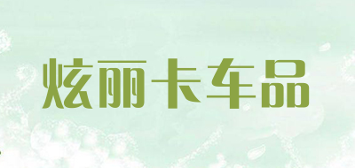 炫丽卡车品是什么牌子_炫丽卡车品品牌怎么样?