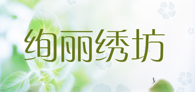 绚丽绣坊是什么牌子_绚丽绣坊品牌怎么样?