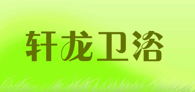 轩龙卫浴是什么牌子_轩龙卫浴品牌怎么样?