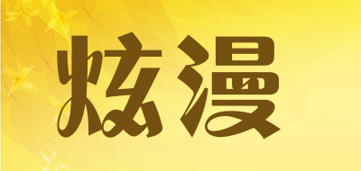 炫漫是什么牌子_炫漫品牌怎么样?