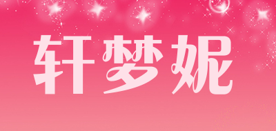 轩梦妮是什么牌子_轩梦妮品牌怎么样?