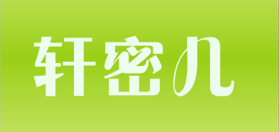 轩密儿是什么牌子_轩密儿品牌怎么样?