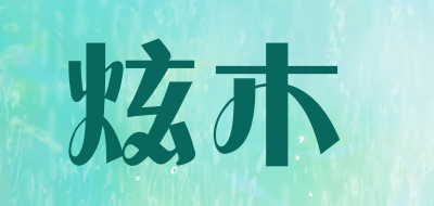 XUANMU是什么牌子_炫木品牌怎么样?