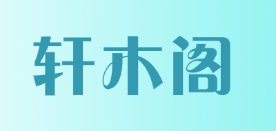 轩木阁是什么牌子_轩木阁品牌怎么样?