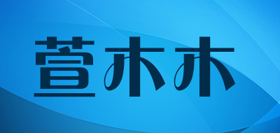 萱木木是什么牌子_萱木木品牌怎么样?