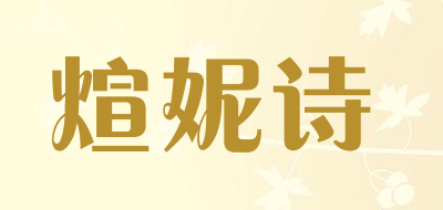 煊妮诗是什么牌子_煊妮诗品牌怎么样?