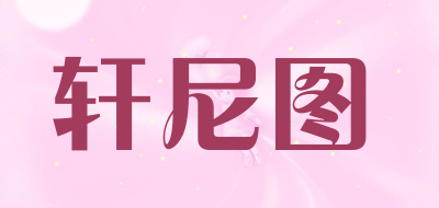 轩尼图是什么牌子_轩尼图品牌怎么样?