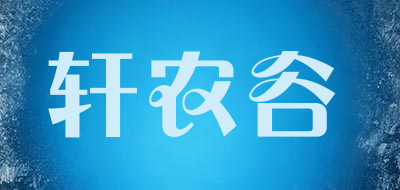 轩农谷是什么牌子_轩农谷品牌怎么样?