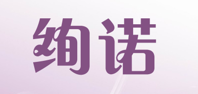 绚诺是什么牌子_绚诺品牌怎么样?