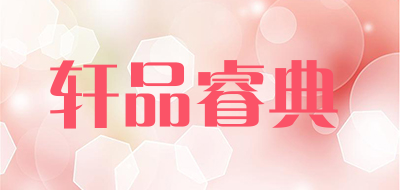 轩品睿典是什么牌子_轩品睿典品牌怎么样?