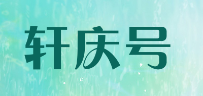 轩庆号是什么牌子_轩庆号品牌怎么样?