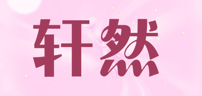 xuanran是什么牌子_轩然品牌怎么样?