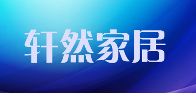 轩然家居是什么牌子_轩然家居品牌怎么样?