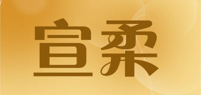 宣柔是什么牌子_宣柔品牌怎么样?