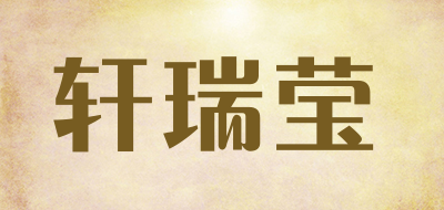 轩瑞莹是什么牌子_轩瑞莹品牌怎么样?