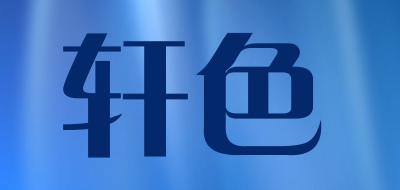 轩色是什么牌子_轩色品牌怎么样?