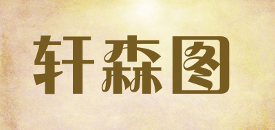 XUANSENTU是什么牌子_轩森图品牌怎么样?