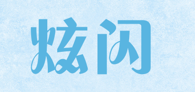 炫闪是什么牌子_炫闪品牌怎么样?