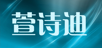 萱诗迪是什么牌子_萱诗迪品牌怎么样?