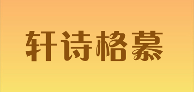 轩诗格慕是什么牌子_轩诗格慕品牌怎么样?