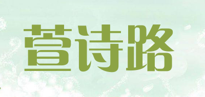 萱诗路是什么牌子_萱诗路品牌怎么样?