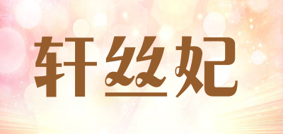 轩丝妃是什么牌子_轩丝妃品牌怎么样?