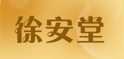 徐安堂是什么牌子_徐安堂品牌怎么样?