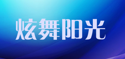 炫舞阳光是什么牌子_炫舞阳光品牌怎么样?